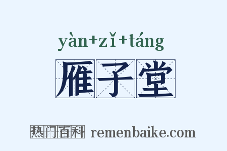雁子堂是什么意思的图片